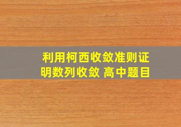 利用柯西收敛准则证明数列收敛 高中题目